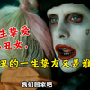 哥谭：小丑的一生挚爱是小丑女，那一生挚友又是谁