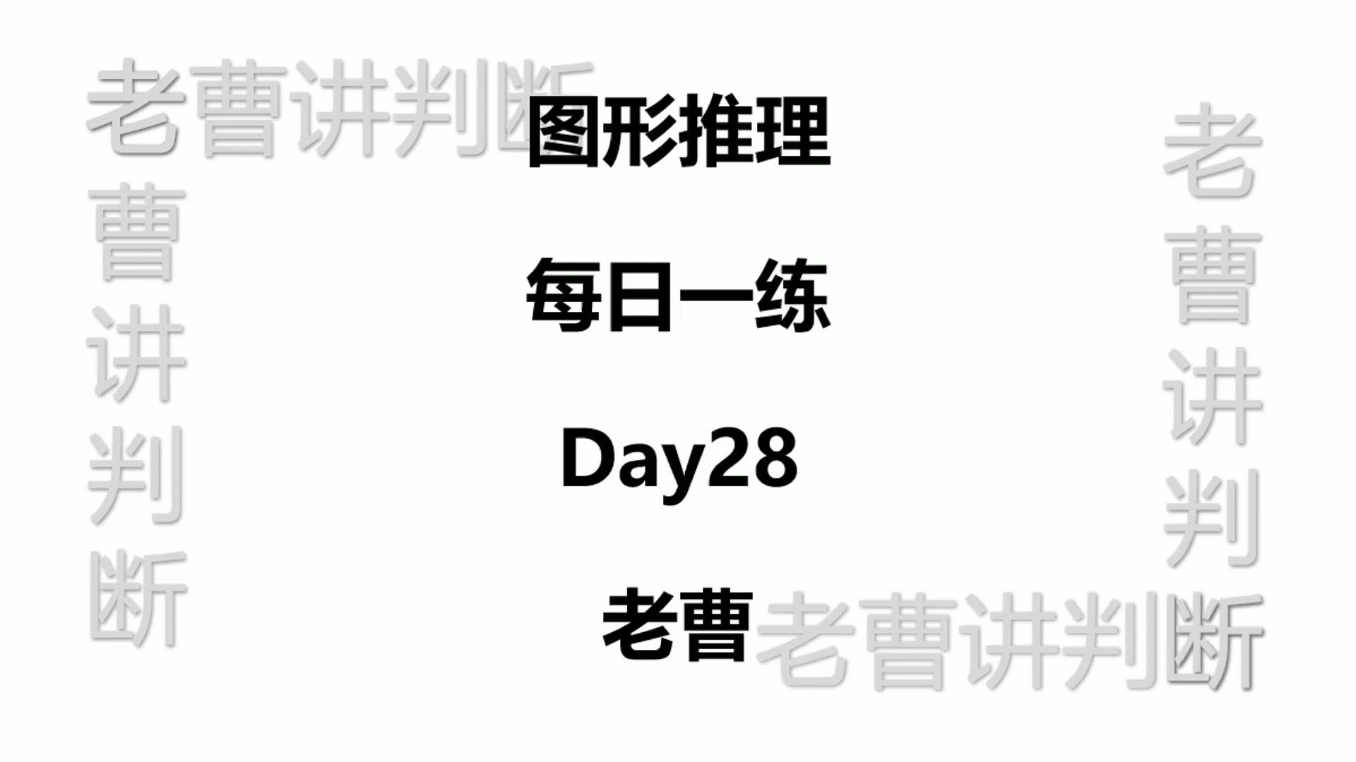 图形推理每日一练Day28