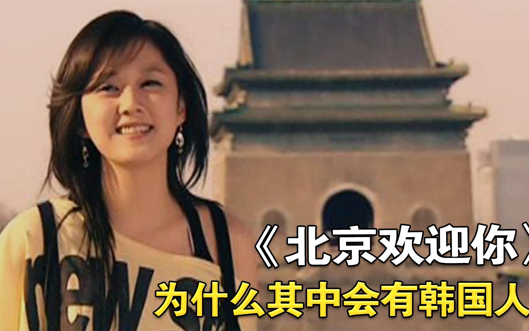2008年，百位明星大合唱《北京欢迎你》，为何其中会有韩国人？