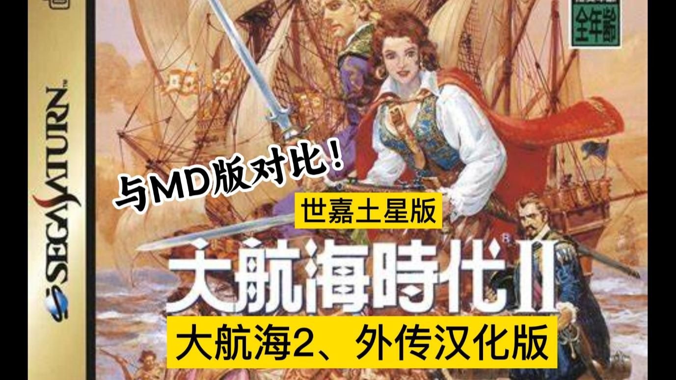 世嘉土星版《大航海时代2》及外传汉化版下载，附与MD版画面对比，含模拟器