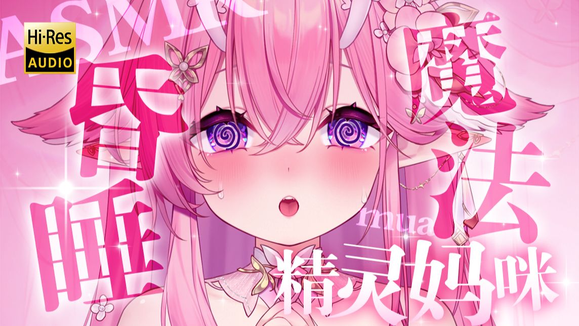 【🗿KU100/Hi-Res】💗秒睡！瞬间昏迷の昏睡魔法♡这就是酷八万大人的威力吗~💕