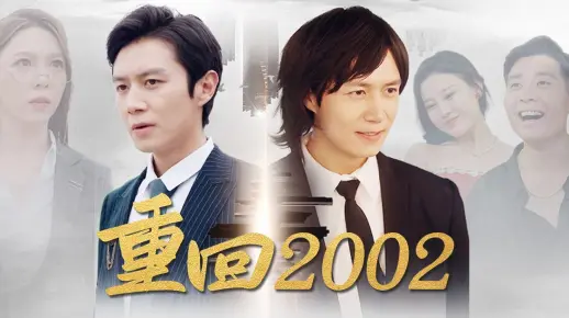 一口气看完《重回2002》戴绿帽受尽欺他重回2002逆袭