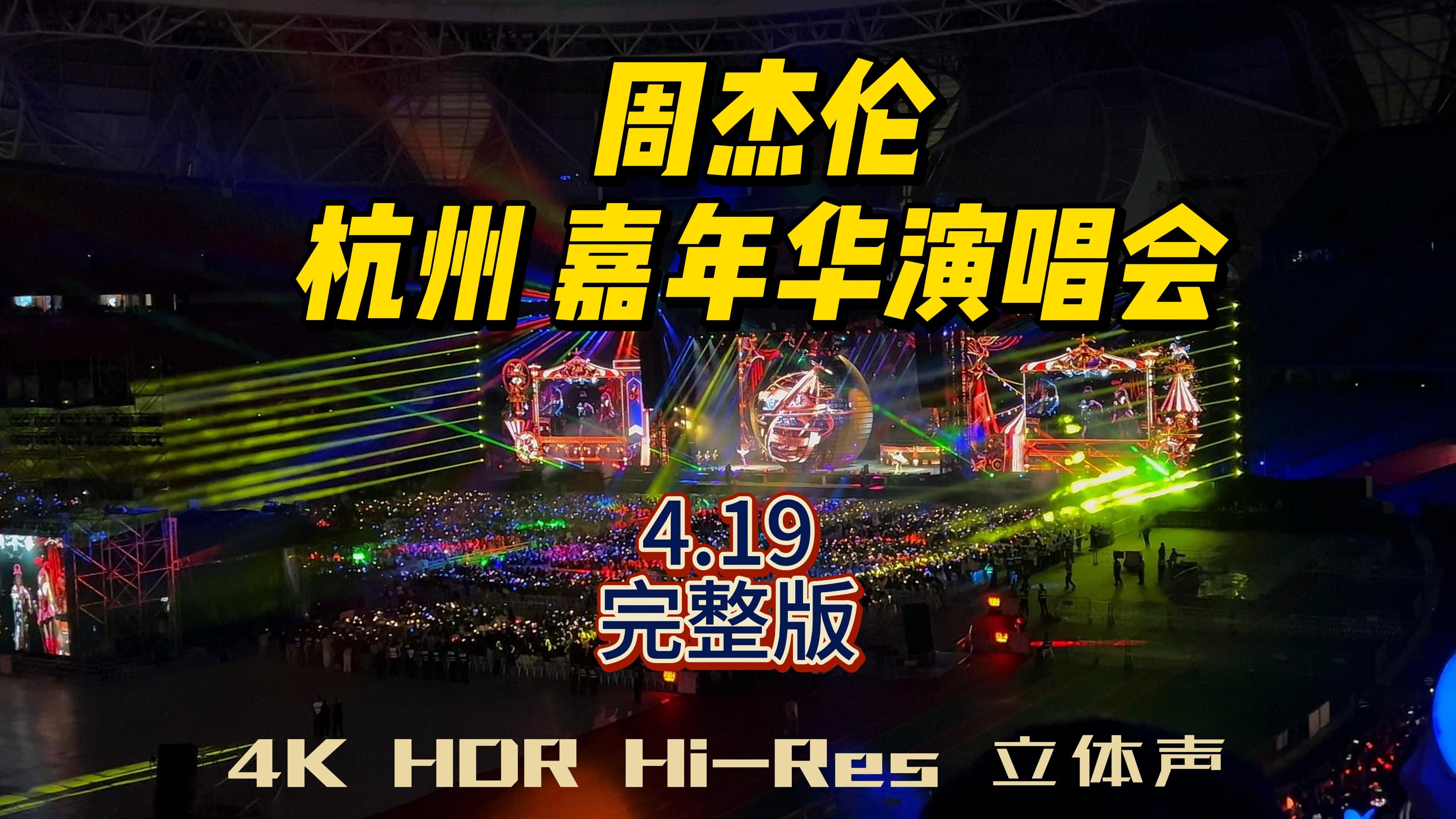 【4K HDR 立体声】周杰伦嘉年华杭州站 4.19 臻享完整版