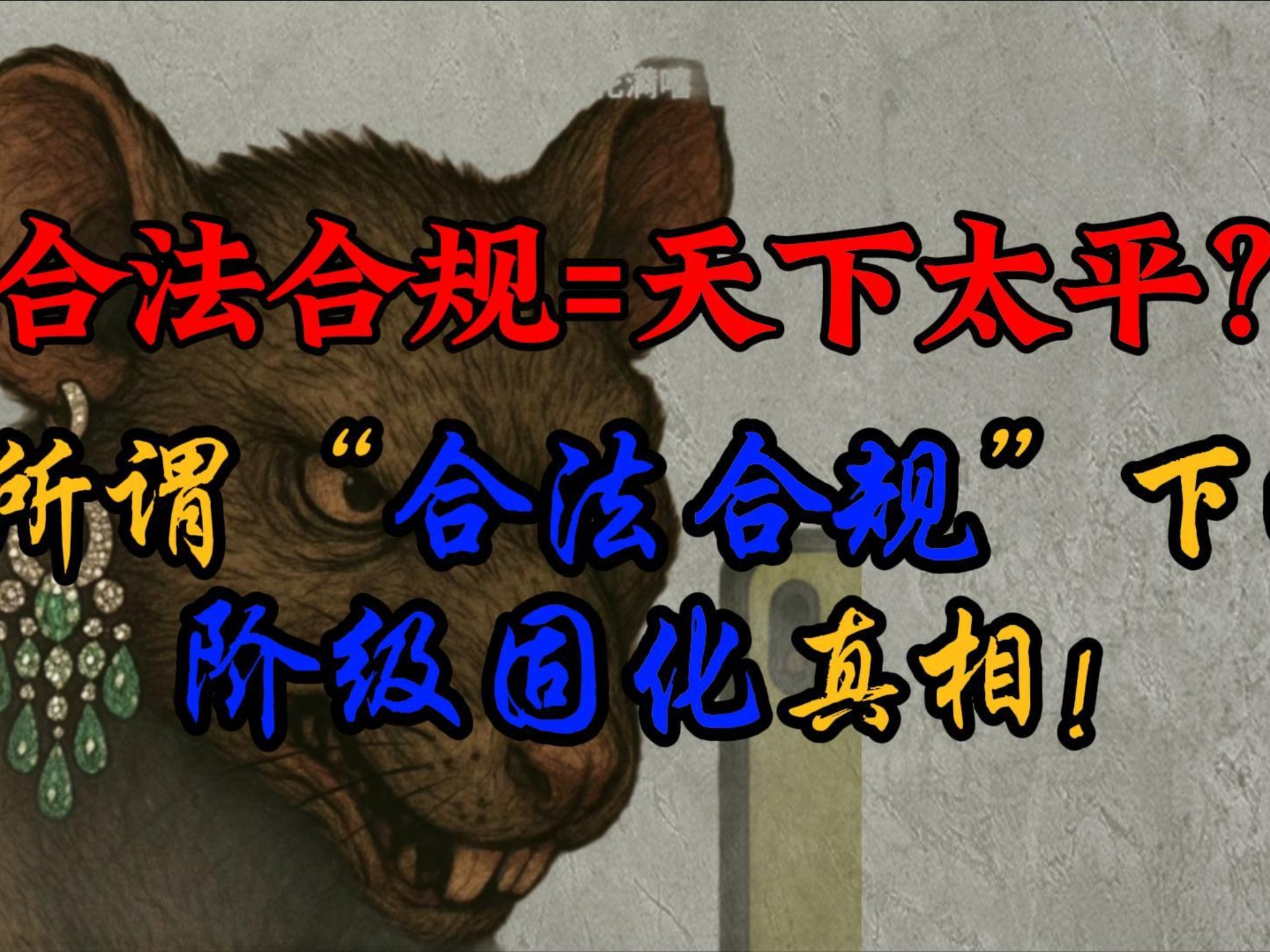 所谓的 “程序正义”，其实是资本给无产者戴上的“合法枷锁”？