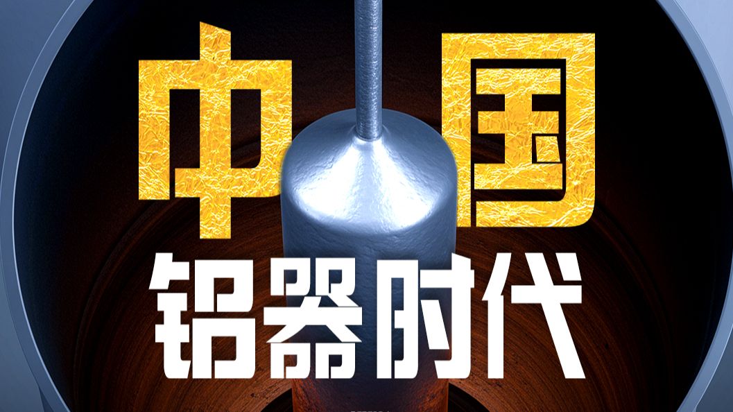 中国铝逆袭报告：从极端缺铝到稳坐第一，凭什么？【地球知识局】