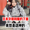 日本华丽和服的下面｜竟然是这样的