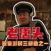 徐童游民三部曲之《老唐头》，中国最Diao的