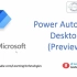 Microsoft Power Automate Desktop 学习教程