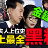 韩国第一夫人最全黑料！“韩国妲己”，腹黑女王！脚踩尹锡悦，迷倒老拜登！深扒韩国总统夫人金建希上位史！ | 宇宙编辑部