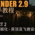 【Blender2.9 新手教程 - 古风寺庙】 PART 2 模型细化 - 房顶及飞檐设计