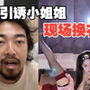 性感小姐姐被峰哥引诱，现场换衣遭众人围观，结果还挺开心的