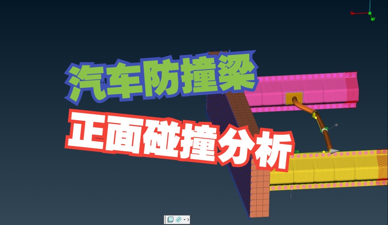 ANSA联合LSDYNA汽车防撞梁碰撞分析第三期