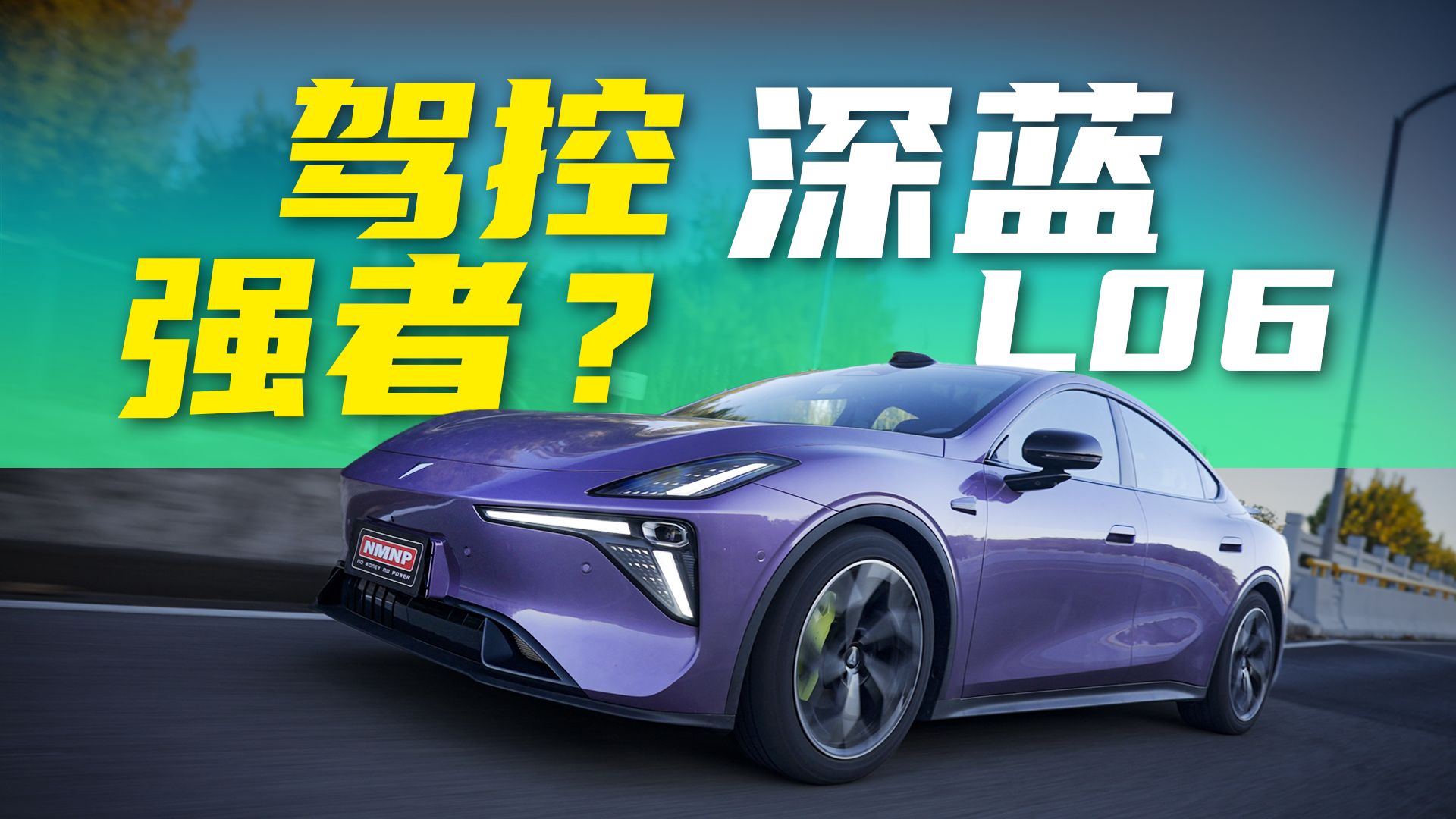 国产飞坡强者!深蓝L06