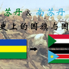 苏丹&南苏丹历史上的国旗与国徽