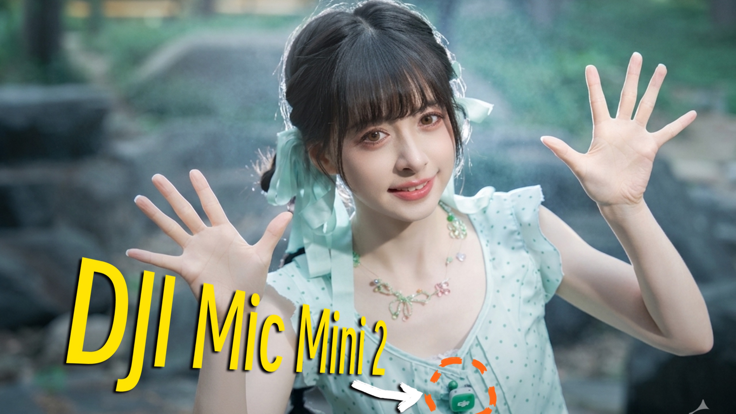 千万别让麦克风毁了你的造型！大疆Mic Mini 2