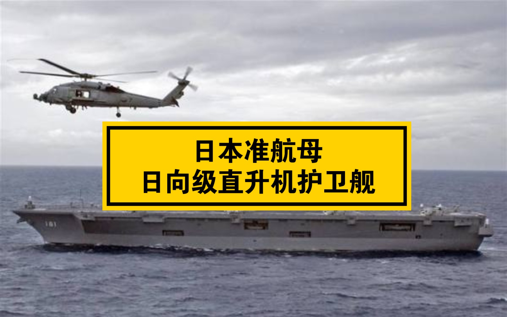 日本准航母:日向级直升机护卫舰
