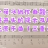 【小萌冰】作曲 英皇乐理八级 根据开头的提示及低声部还原乐曲！！！
