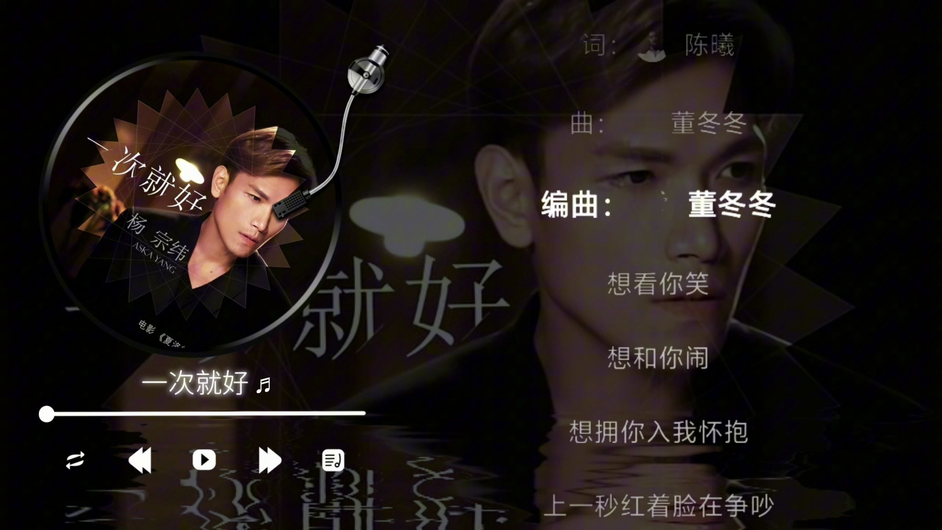 杨宗纬-一次就好（伴奏）