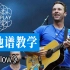 【吉他谱教学】英伦经典《Yellow》Coldplay | 酷玩乐队