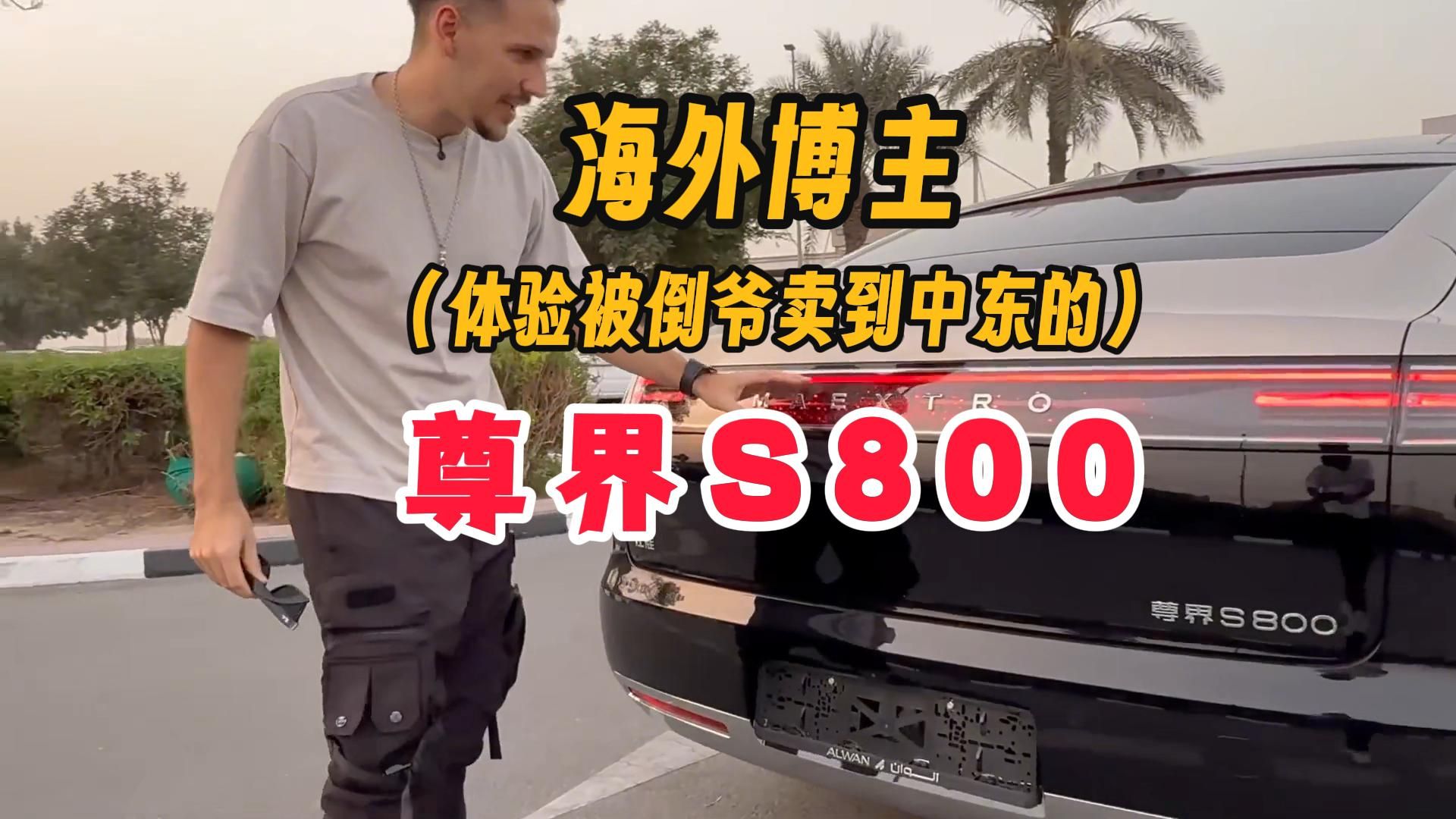 【国外博主】第一次体验，尊界s800!感叹不已