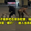 俩男子喝醉把石墩当陀螺，抽出皮带默契“鞭打”，路人当场看懵