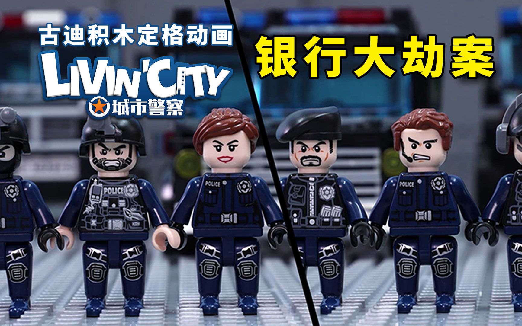 古迪积木定格动画：城市警察 第1集 银行大劫案