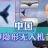 外媒称中国新无人隐身机首飞，许多细节难确定，更可能是什么？