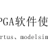 明德扬FPGA教程，FPGA开发板软件使用教程,GVIM，quartus、modelsim仿真