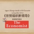 英语视译《世贸组织新领导》-节选自《经济学人》2020/10/24