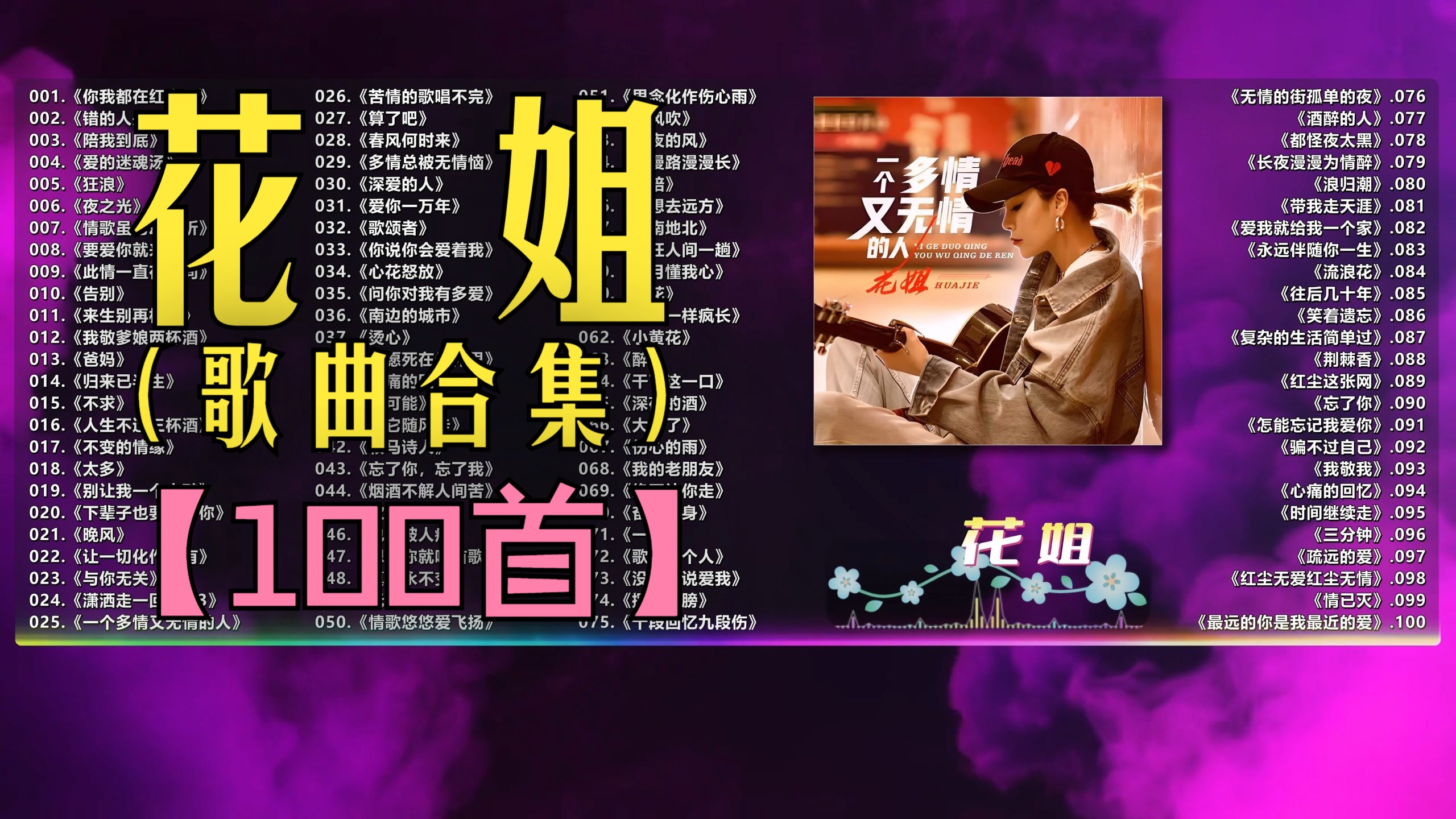（不分P)【花 姐】热门歌曲精选合集（100首）《爸妈》《狂浪》《夜之光》《要爱你就来》《爱的迷魂汤》《酒醉的人》《让一切化作乌有》《情歌虽老却动听》