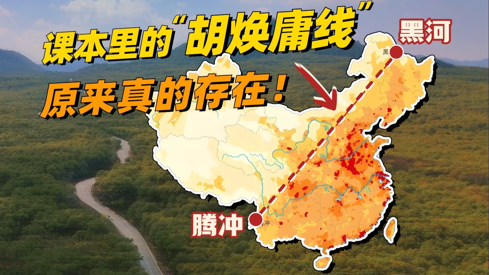 在腾冲，我见到了中国人口分界线！