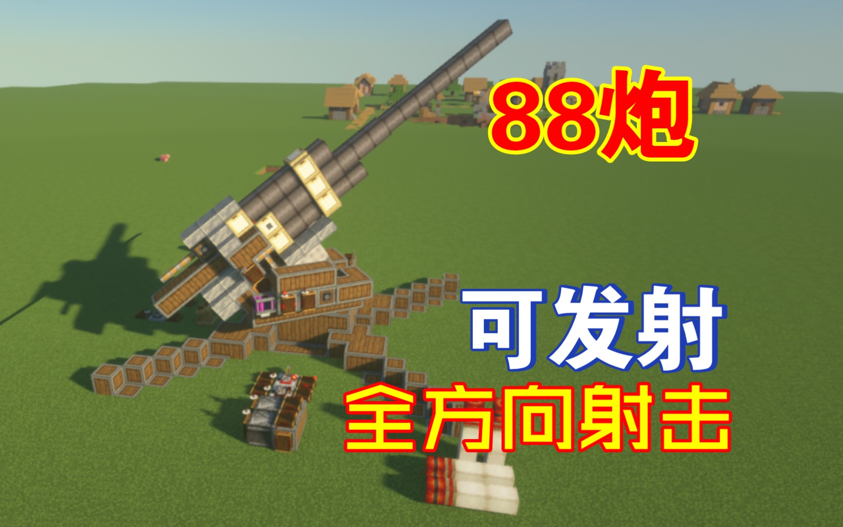 [MC机械动力火炮¦clockwork]88mm？88cm反一切炮！