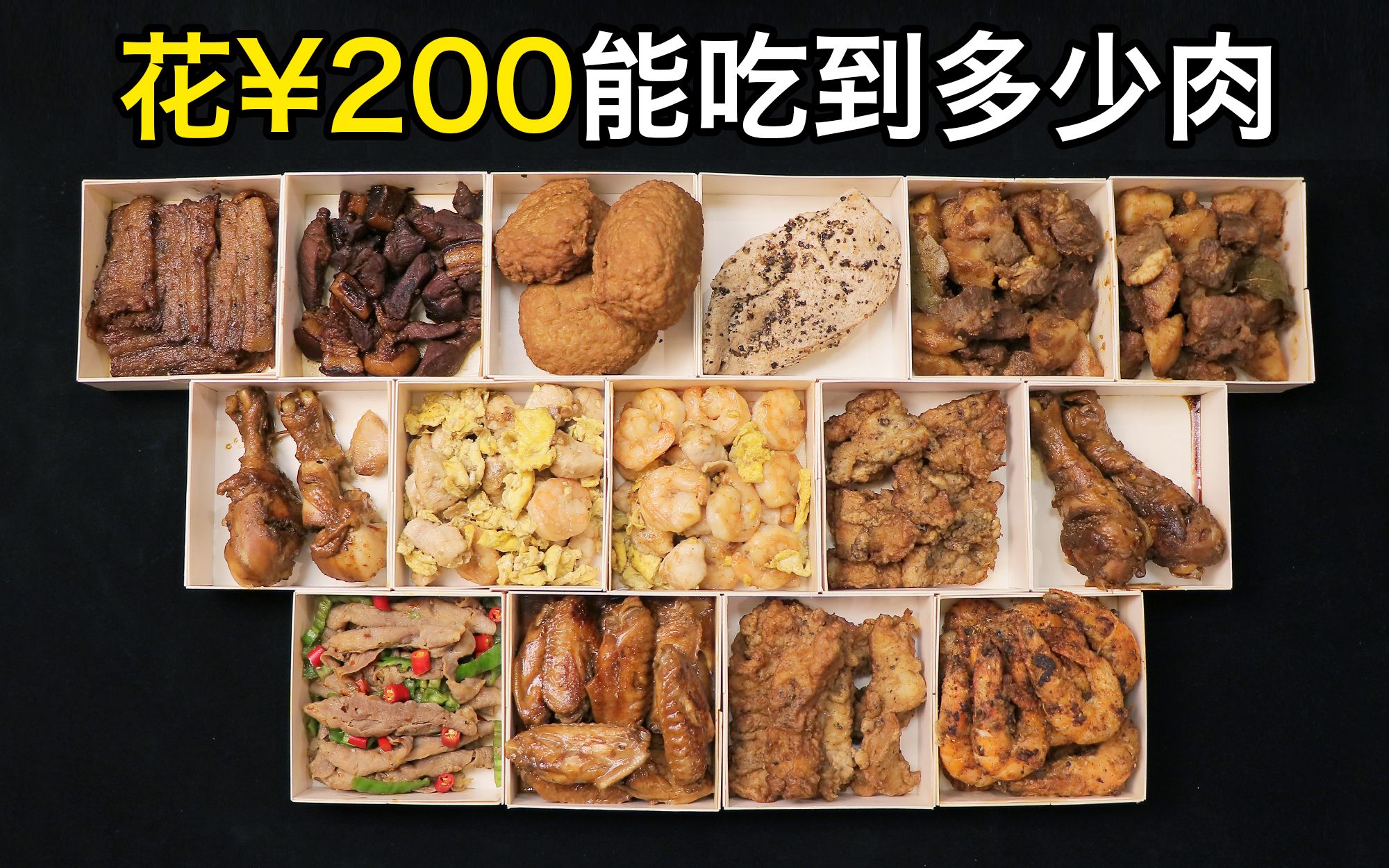 花200元自己在家烧饭，能吃到多少肉？