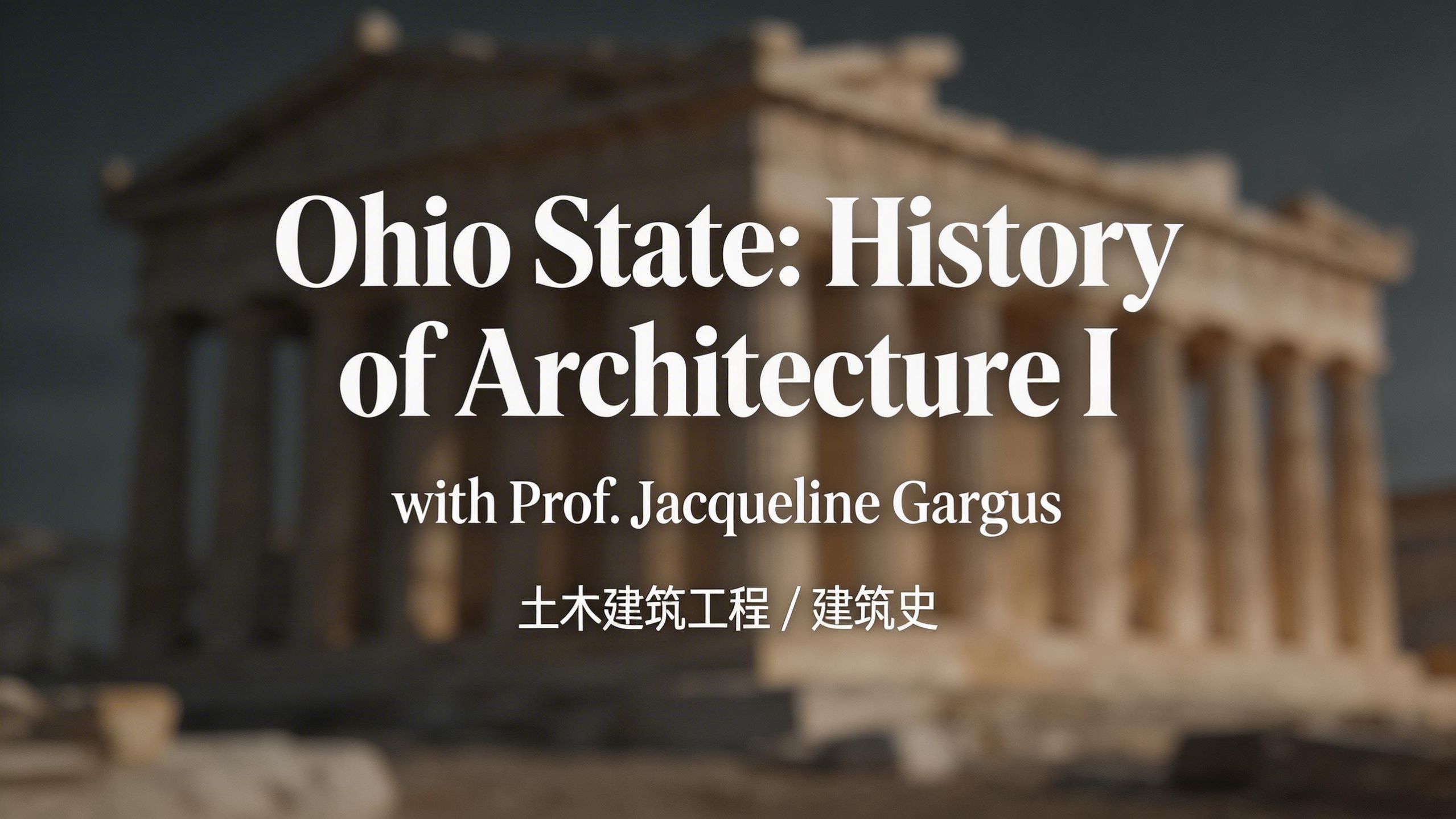 俄亥俄州立大学：杰奎琳·加格斯教授的建筑史 I