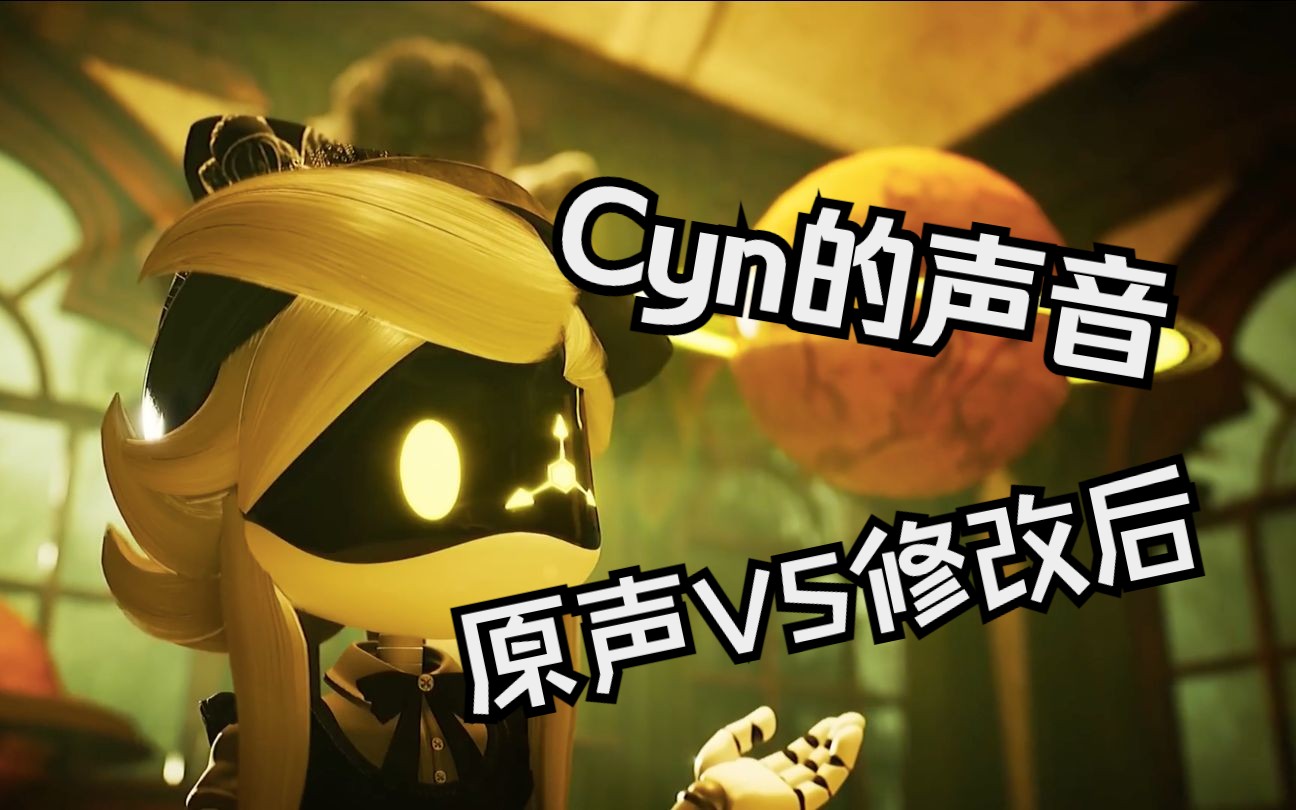 【无机杀手】Cyn的声音
