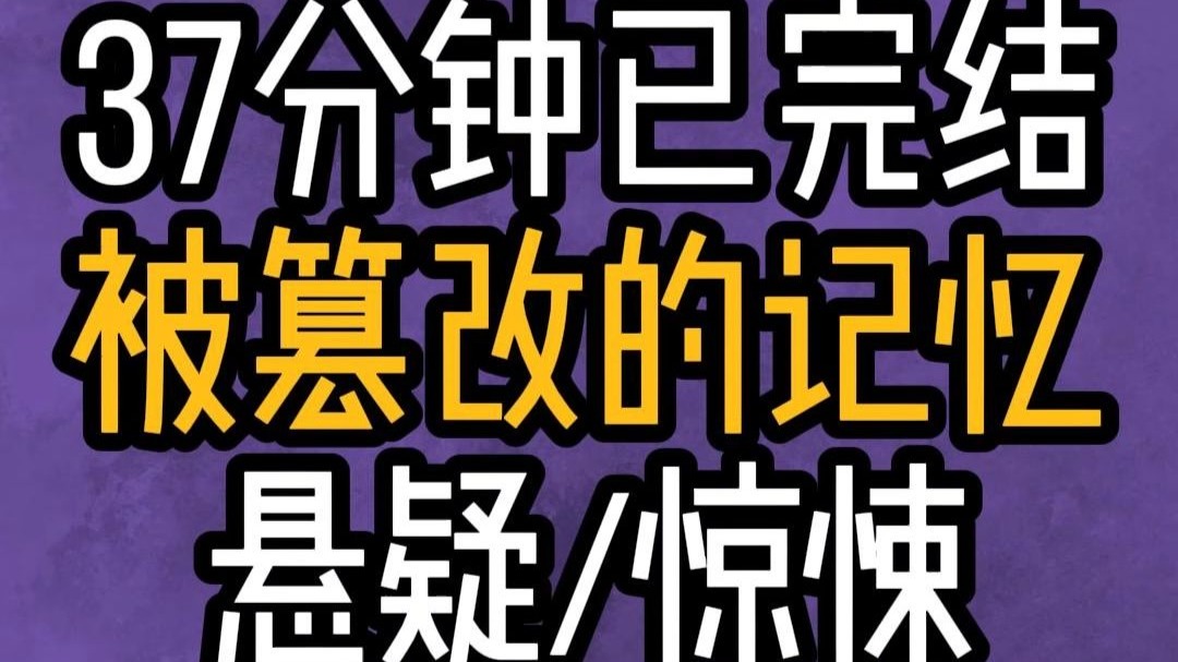 【已完结】悬疑小说犯罪案件 恐怖惊悚推理反转一口气看完系列！文荒推荐 有声听小说