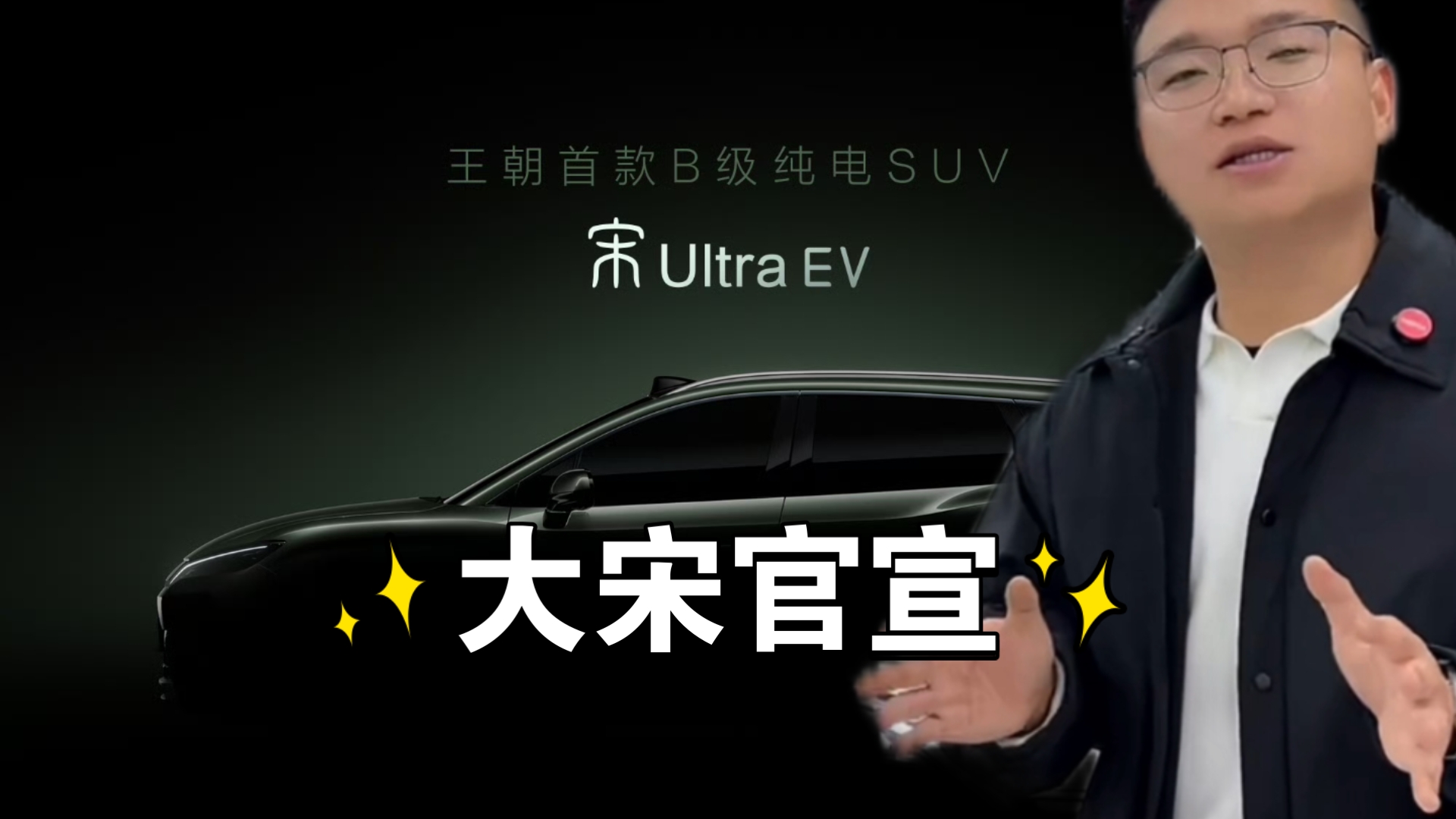 比亚迪宋ultra EV终于官宣了！