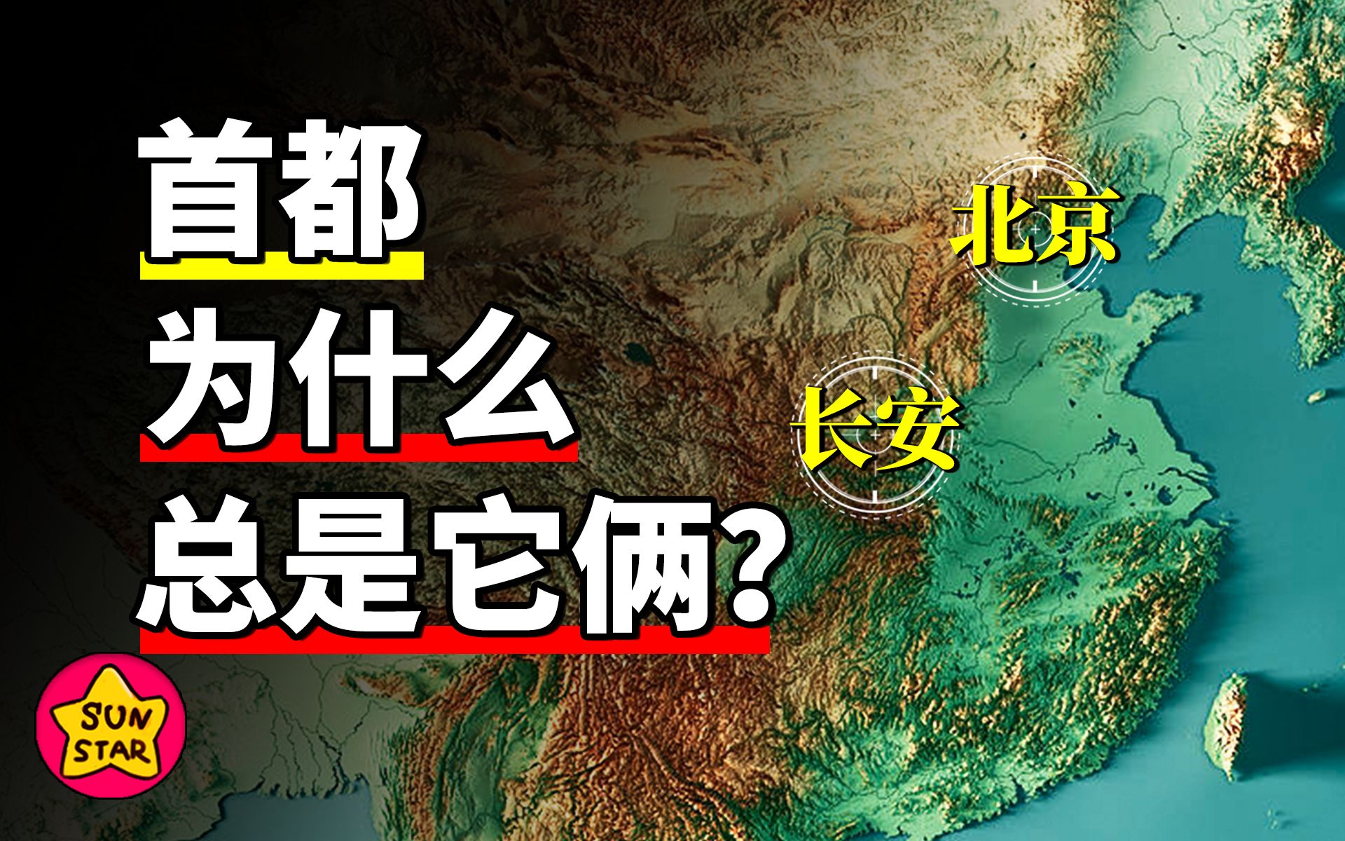 中国千年定都史，为什么选首都时特别看重这两个城市？【为什么历史50】