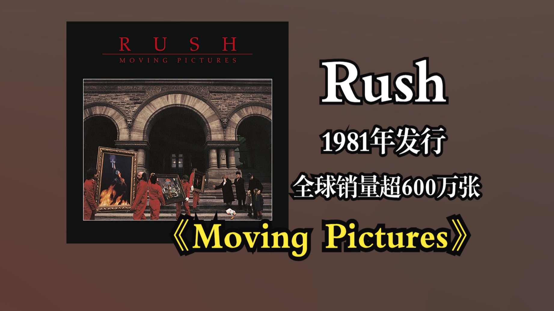 【音质修复增强】Rush《Moving Pictures》专辑1981年发行，融合前卫摇滚与硬摇滚，部分曲目受新浪潮音乐影响，Rush转型经典摇滚的关键专辑