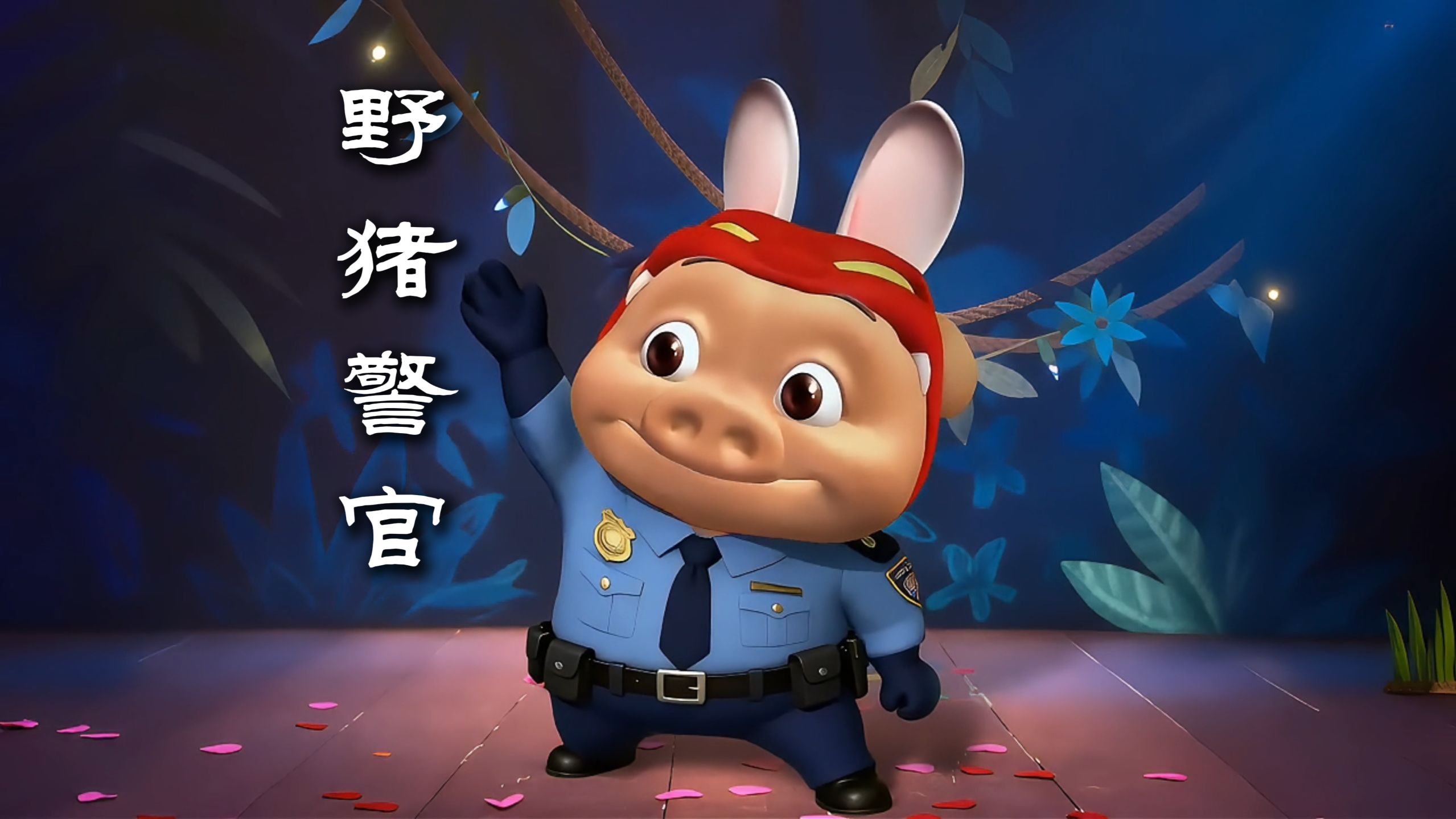 我将来要当一个野猪警官！（第一集）