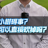 小树碍事？可以直接砍掉吗？#律师#刑事辩护#法律咨询