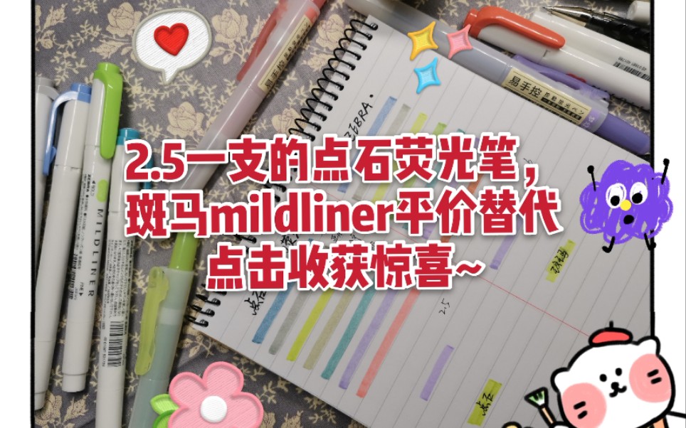斑马mildliner平价替代/点石按动荧光笔测评/一次惊喜的文具开箱/寒假也要好好学习呀!