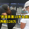 大连13岁男孩杀害10岁女孩案宣判：被告及家属赔偿128万并道歉