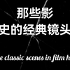 盘点那些影史的经典镜头