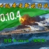 【战舰世界】0.10.4 版本更新的作战任务：狩猎Bismarck（俾斯麦）