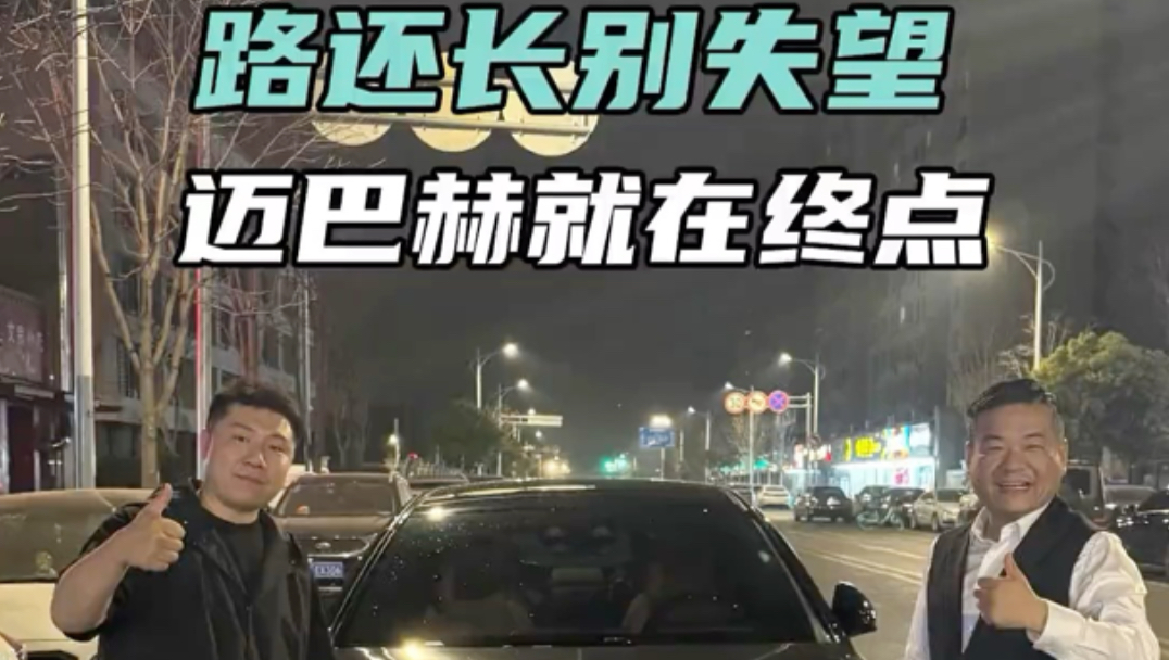 三代之内 必出兴家之子 终有一天 你会开上属于自己的迈巴赫