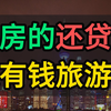 房奴与旅游：为什么五一假期大多不买房的人才有钱出游。年轻人必须买房吗？理智地看待房产市场，平衡好自己的经济能力和生活需求，才能真正获得一个健康、快乐、充实的人生
