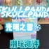 青柠｜2020最后一拆！绝美潮玩SKULLPAND光明之雪拆箱测评！让我们愉快的结束2020拆娃吧，迎来更好的2021！