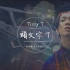 tizzy t 头文字