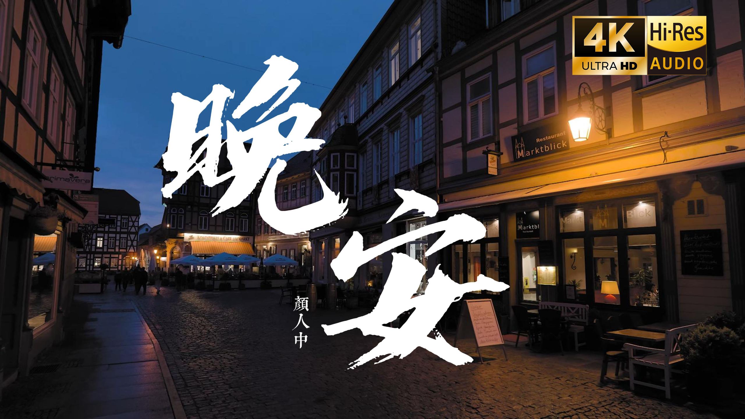 【4K Hi-Res】晚安 - 颜人中 曾经多少个牵肠拉扯不舍夜晚 到现在热情褪成陌路的感叹